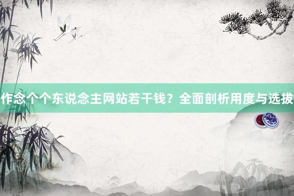 作念个个东说念主网站若干钱？全面剖析用度与选拔